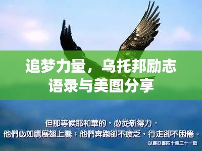 追梦力量，乌托邦励志语录与美图分享