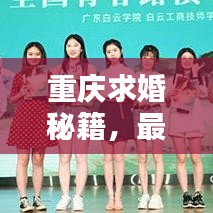 重庆求婚秘籍，最新浪漫攻略指南