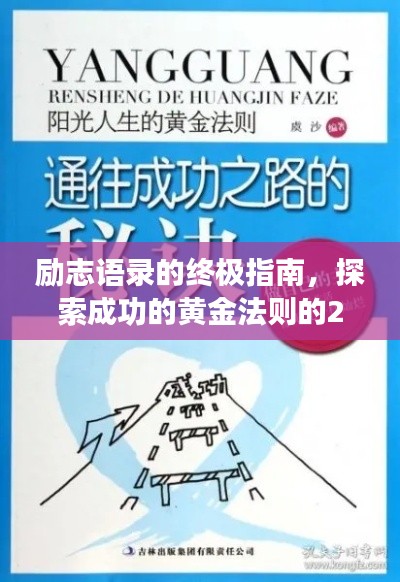 励志语录的终极指南，探索成功的黄金法则的28法则