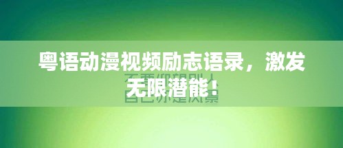 粤语动漫视频励志语录，激发无限潜能！