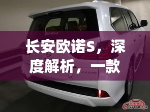 长安欧诺S，深度解析，一款魅力车型不容错过