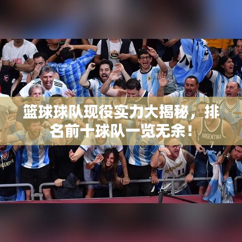 篮球球队现役实力大揭秘，排名前十球队一览无余！