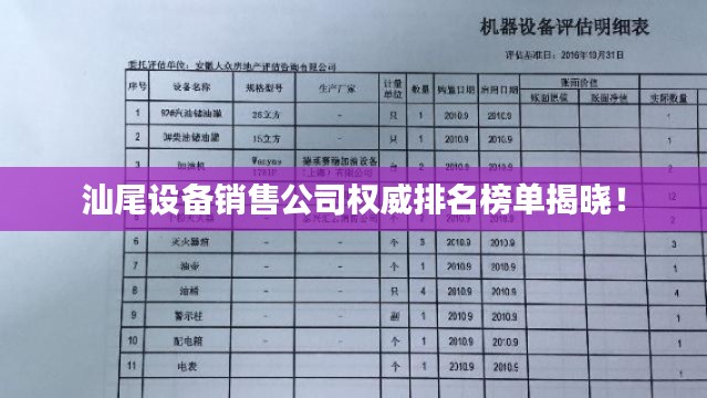 汕尾设备销售公司权威排名榜单揭晓！
