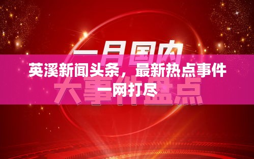 英溪新闻头条，最新热点事件一网打尽