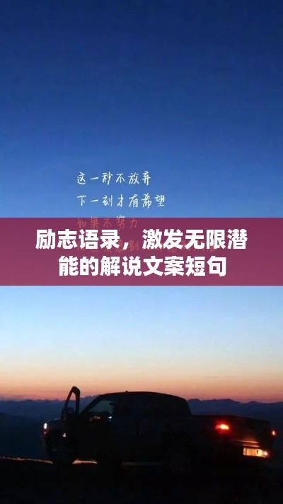 励志语录，激发无限潜能的解说文案短句