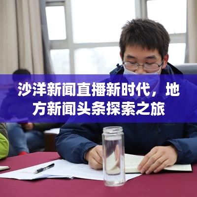 沙洋新闻直播新时代，地方新闻头条探索之旅