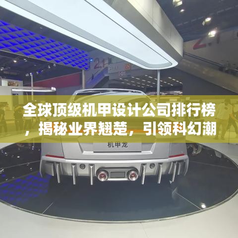 全球顶级机甲设计公司排行榜，揭秘业界翘楚，引领科幻潮流！