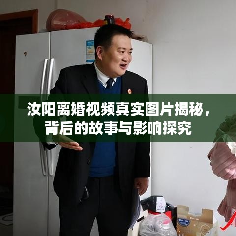 汝阳离婚视频真实图片揭秘，背后的故事与影响探究