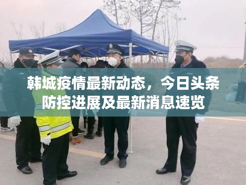 韩城疫情最新动态，今日头条防控进展及最新消息速览