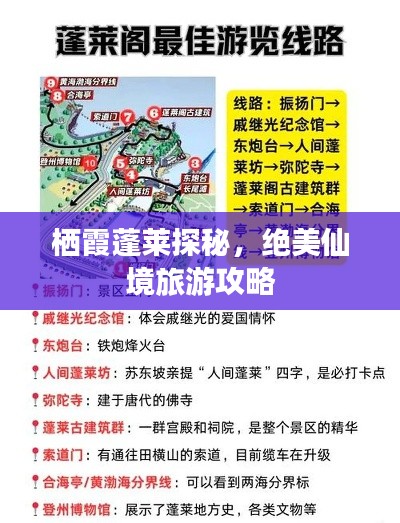 栖霞蓬莱探秘，绝美仙境旅游攻略