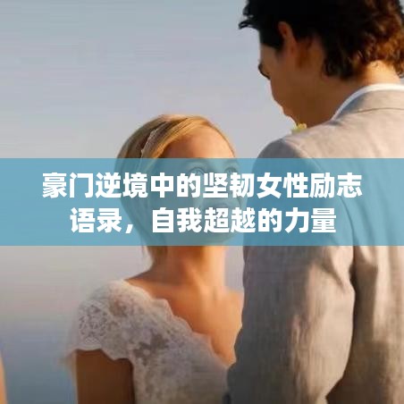 豪门逆境中的坚韧女性励志语录，自我超越的力量