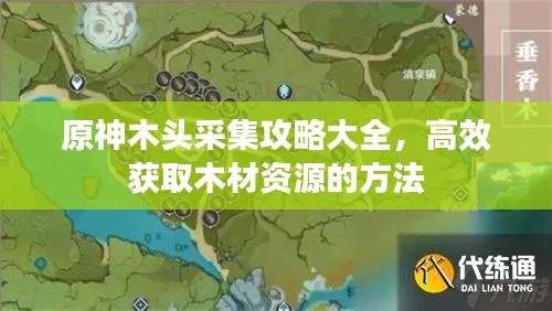 原神木头采集攻略大全，高效获取木材资源的方法