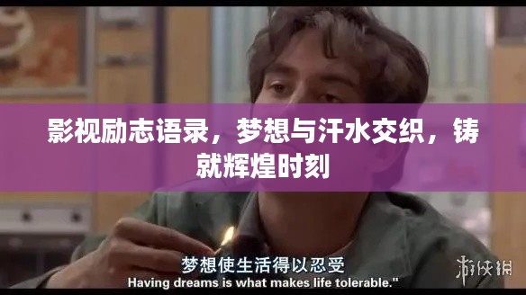 影视励志语录，梦想与汗水交织，铸就辉煌时刻