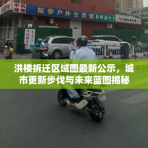 洪楼拆迁区域图最新公示，城市更新步伐与未来蓝图揭秘