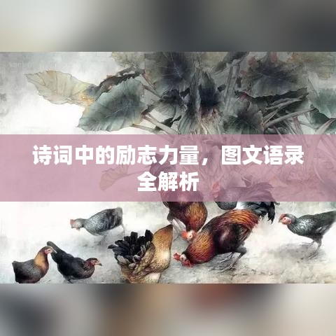 诗词中的励志力量，图文语录全解析