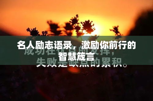 名人励志语录，激励你前行的智慧箴言
