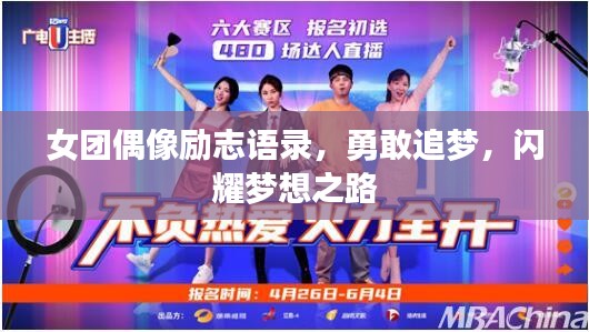女团偶像励志语录，勇敢追梦，闪耀梦想之路