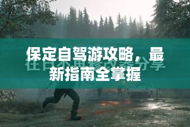 保定自驾游攻略，最新指南全掌握