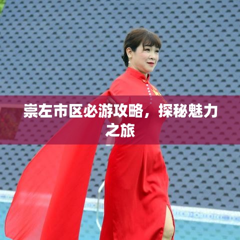 崇左市区必游攻略，探秘魅力之旅