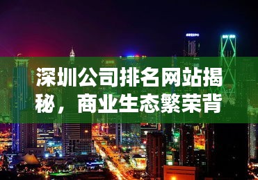 深圳公司排名网站揭秘，商业生态繁荣背后的秘密！