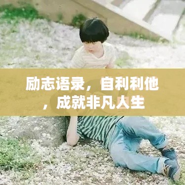 励志语录，自利利他，成就非凡人生