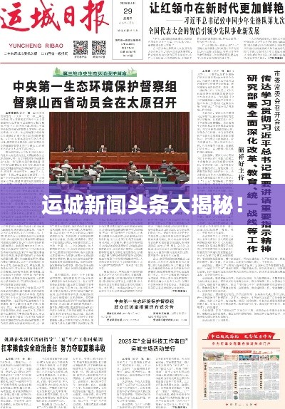 运城新闻头条大揭秘！