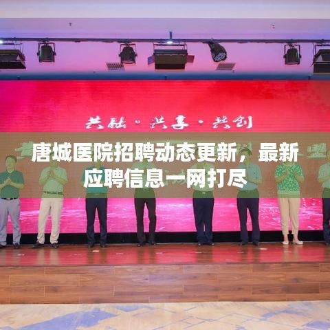 唐城医院招聘动态更新，最新应聘信息一网打尽