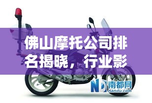 佛山摩托公司排名揭晓，行业影响力不容小觑