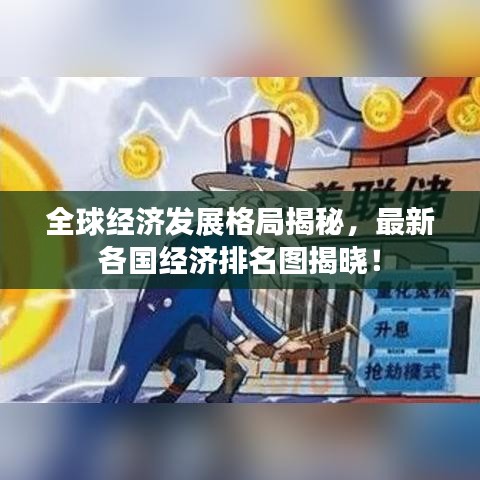 全球经济发展格局揭秘，最新各国经济排名图揭晓！