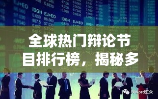 全球热门辩论节目排行榜，揭秘多国辩论盛况，谁居榜首？
