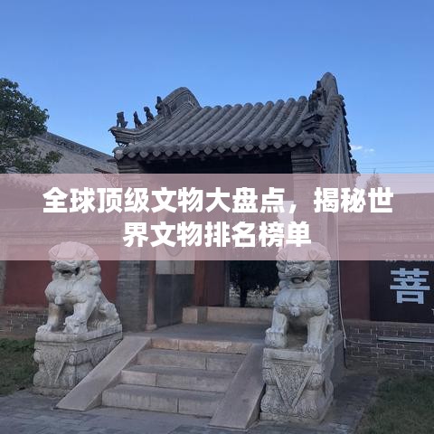 全球顶级文物大盘点，揭秘世界文物排名榜单