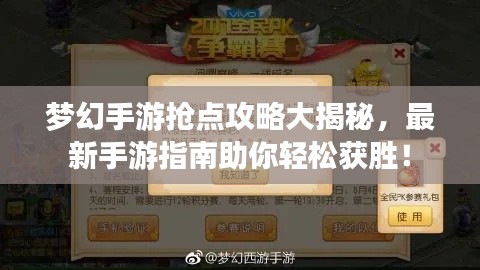 梦幻手游抢点攻略大揭秘，最新手游指南助你轻松获胜！