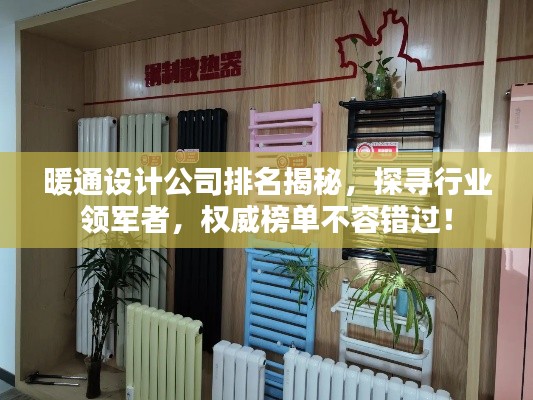 暖通设计公司排名揭秘，探寻行业领军者，权威榜单不容错过！