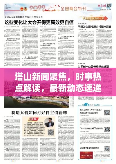 塔山新闻聚焦，时事热点解读，最新动态速递