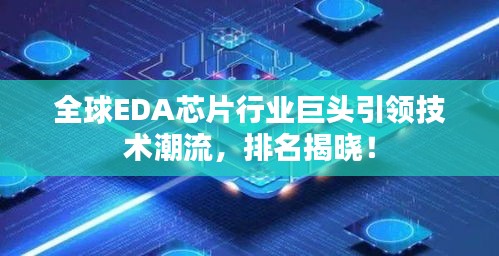 全球EDA芯片行业巨头引领技术潮流，排名揭晓！