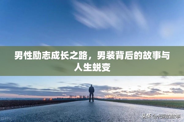 男性励志成长之路，男装背后的故事与人生蜕变