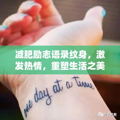 减肥励志语录纹身，激发热情，重塑生活之美