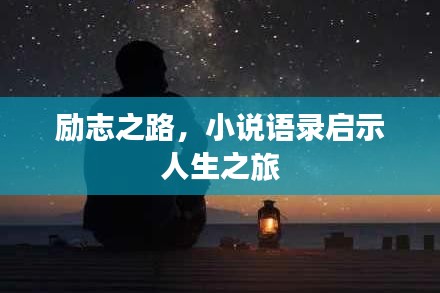 励志之路，小说语录启示人生之旅