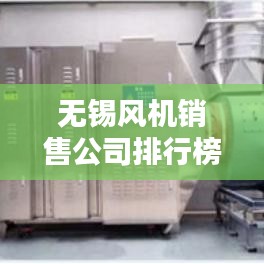 无锡风机销售公司排行榜揭晓，行业领军者榜单！