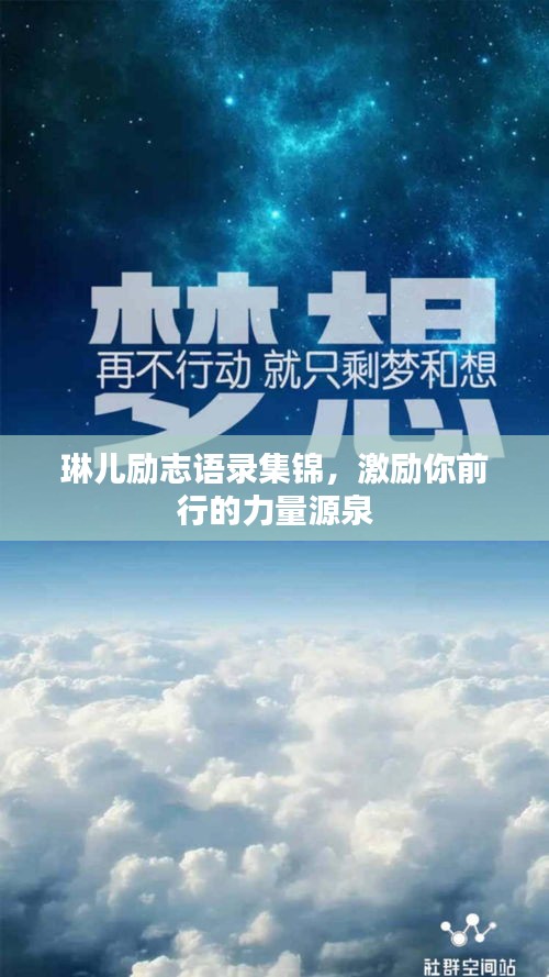琳儿励志语录集锦，激励你前行的力量源泉