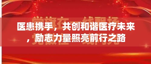 医患携手，共创和谐医疗未来，励志力量照亮前行之路