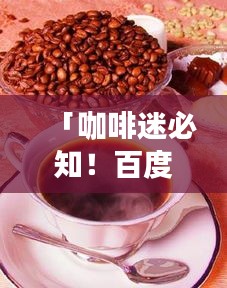 「咖啡迷必知！百度热门咖啡品种大盘点」