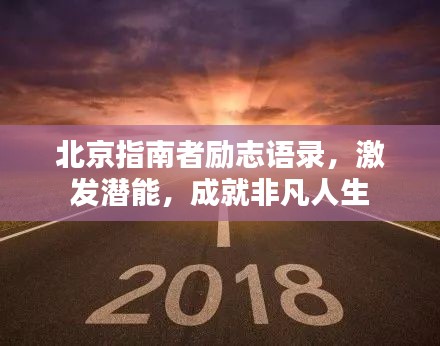 北京指南者励志语录，激发潜能，成就非凡人生
