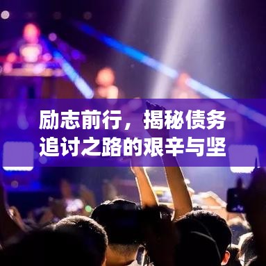 励志前行，揭秘债务追讨之路的艰辛与坚持