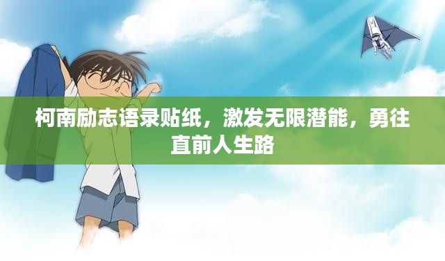 柯南励志语录贴纸，激发无限潜能，勇往直前人生路