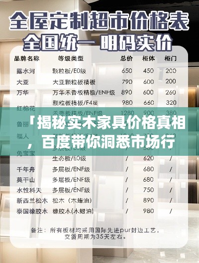 「揭秘实木家具价格真相，百度带你洞悉市场行情」