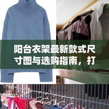 阳台衣架最新款式尺寸图与选购指南，打造舒适晾晒空间