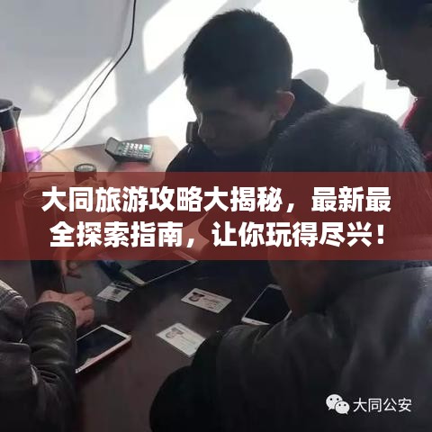 大同旅游攻略大揭秘，最新最全探索指南，让你玩得尽兴！