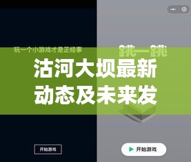 沽河大坝最新动态及未来发展展望，新闻头条重磅更新