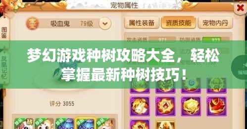 梦幻游戏种树攻略大全，轻松掌握最新种树技巧！